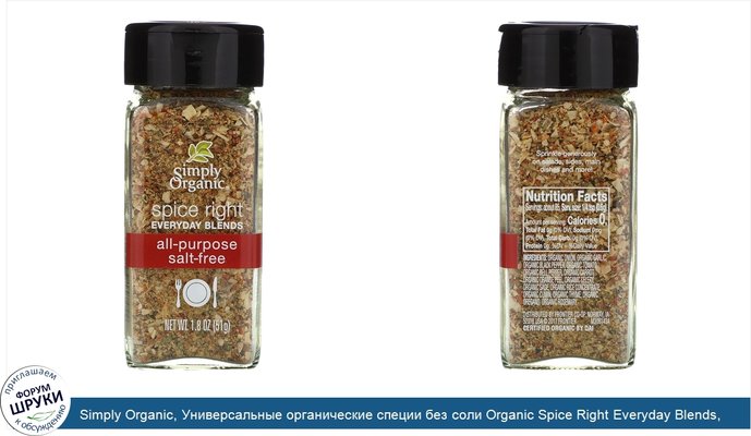 Simply Organic, Универсальные органические специи без соли Organic Spice Right Everyday Blends, 51 г (1,8 унций)
