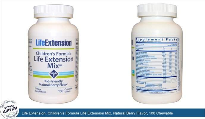 Life Extension, Children\'s Formula Life Extension Mix, Natural Berry Flavor, 100 Chewable Tablets
