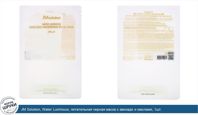 JM Solution, Water Luminous, питательная черная маска с авокадо и маслами, 1шт.