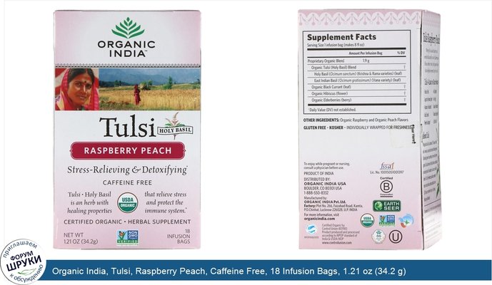 Organic India, Tulsi, Raspberry Peach, Caffeine Free, 18 Infusion Bags, 1.21 oz (34.2 g)