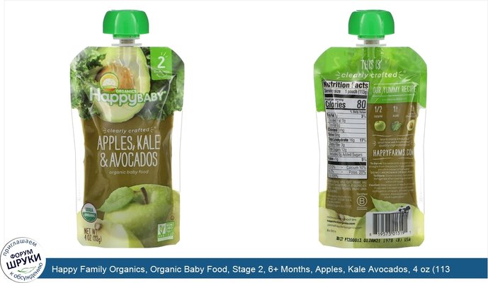 Happy Family Organics, Organic Baby Food, Stage 2, 6+ Months, Apples, Kale Avocados, 4 oz (113 g)