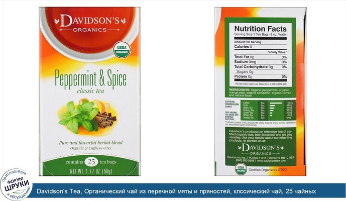 Davidson\'s Tea, Органический чай из перечной мяты и пряностей, клссический чай, 25 чайных пакетика, 1,77 унций (50 г)