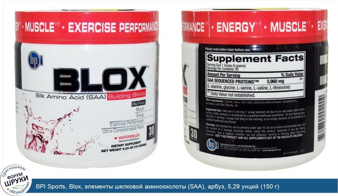 BPI Sports, Blox, элементы шелковой аминокислоты (SAA), арбуз, 5,29 унций (150 г)