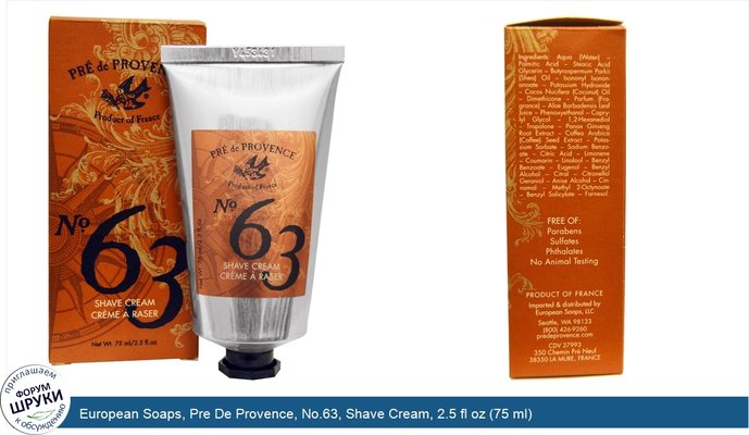 European Soaps, Pre De Provence, No.63, Shave Cream, 2.5 fl oz (75 ml)