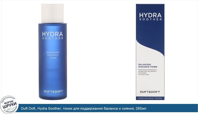 Duft Doft, Hydra Soother, тоник для поддержания баланса и сияния, 265мл