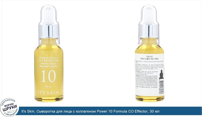 It\'s Skin, Сыворотка для лица с коллагеном Power 10 Formula CO Effector, 30 мл