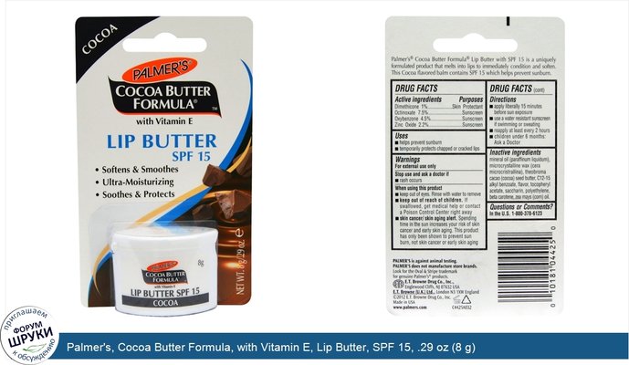 Palmer\'s, Cocoa Butter Formula, with Vitamin E, Lip Butter, SPF 15, .29 oz (8 g)