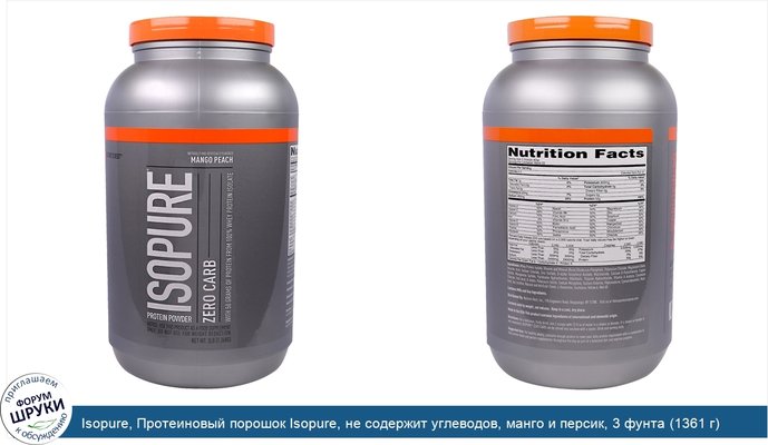Isopure, Протеиновый порошок Isopure, не содержит углеводов, манго и персик, 3 фунта (1361 г)