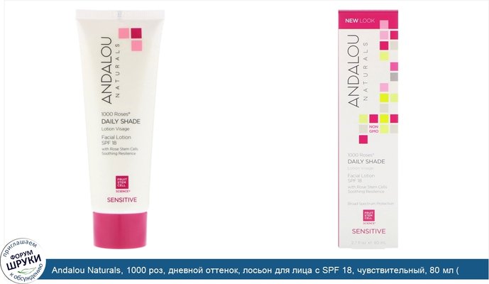 Andalou Naturals, 1000 роз, дневной оттенок, лосьон для лица с SPF 18, чувствительный, 80 мл ( 2,7 унции)