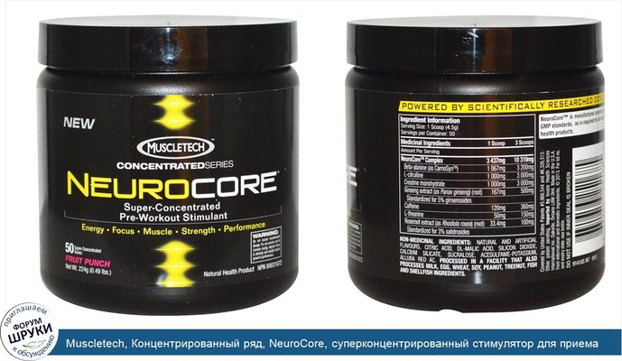 Muscletech, Концентрированный ряд, NeuroCore, суперконцентрированный стимулятор для приема перед тренировками, фруктовый пунш, 0,49 фунта (224 гр)