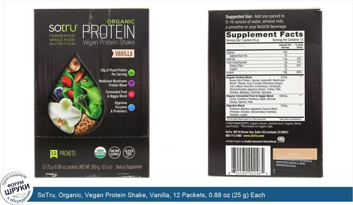 SoTru, Organic, Vegan Protein Shake, Vanilla, 12 Packets, 0.88 oz (25 g) Each