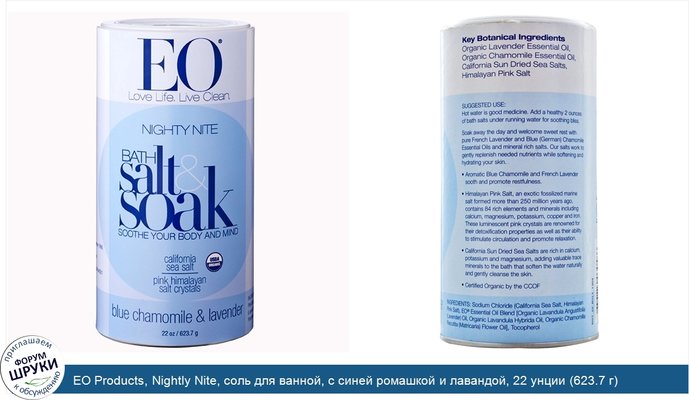 EO Products, Nightly Nite, соль для ванной, с синей ромашкой и лавандой, 22 унции (623.7 г)