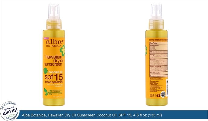 Alba Botanica, Hawaiian Dry Oil Sunscreen Coconut Oil, SPF 15, 4.5 fl oz (133 ml)