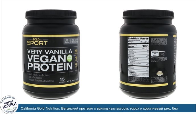 California Gold Nutrition, Веганский протеин с ванильным вкусом, горох и коричневый рис, без сои и ГМО, 454г (16 унций)