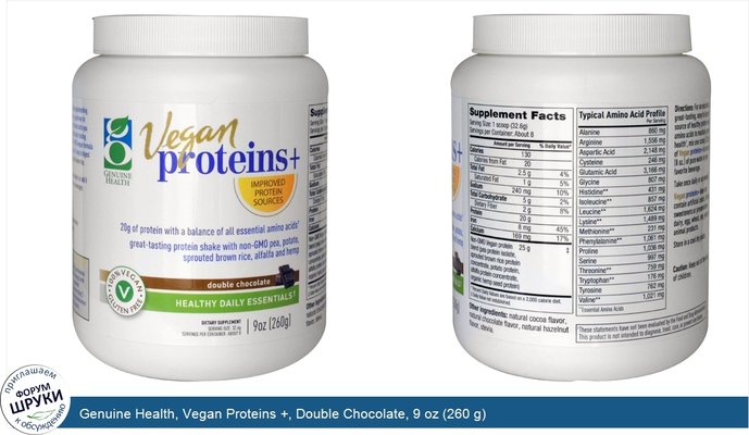 Genuine Health, Vegan Proteins +, Double Chocolate, 9 oz (260 g)
