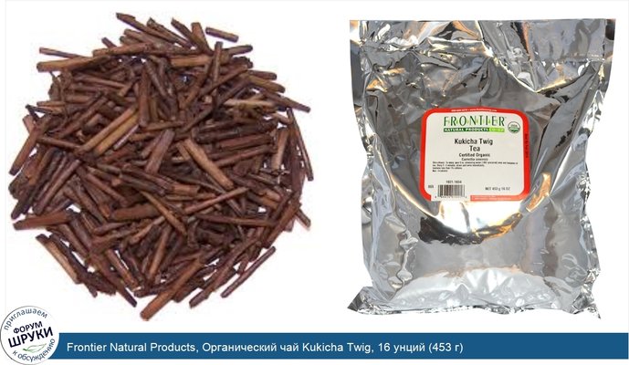 Frontier Natural Products, Органический чай Kukicha Twig, 16 унций (453 г)