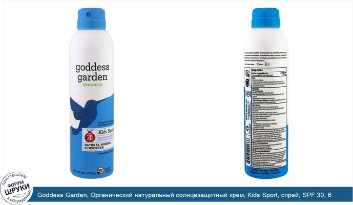 Goddess Garden, Органический натуральный солнцезащитный крем, Kids Sport, спрей, SPF 30, 6 унций (170 г)