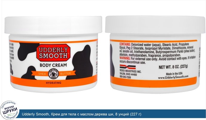 Udderly Smooth, Крем для тела с маслом дерева ши, 8 унций (227 г)