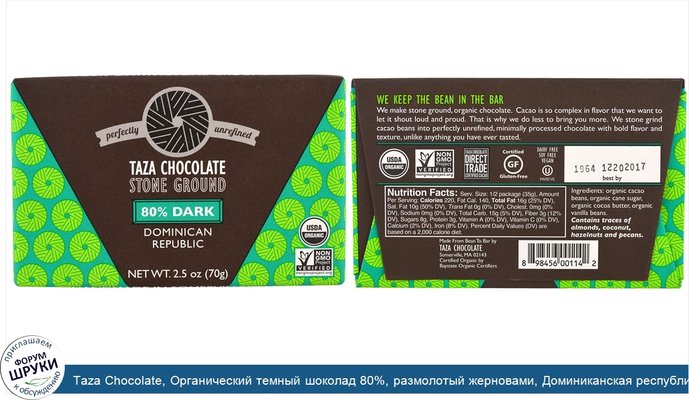 Taza Chocolate, Органический темный шоколад 80%, размолотый жерновами, Доминиканская республика, 70 г (2,5 унции)