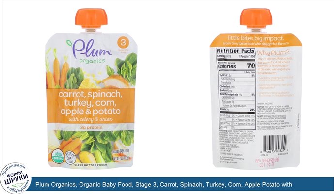 Plum Organics, Organic Baby Food, Stage 3, Carrot, Spinach, Turkey, Corn, Apple Potato with Celery Onion, 4 oz (113 g)