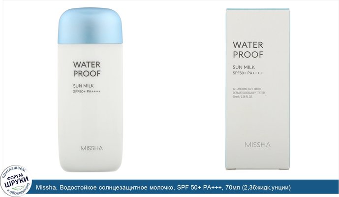 Missha, Водостойкое солнцезащитное молочко, SPF 50+ PA+++, 70мл (2,36жидк.унции)