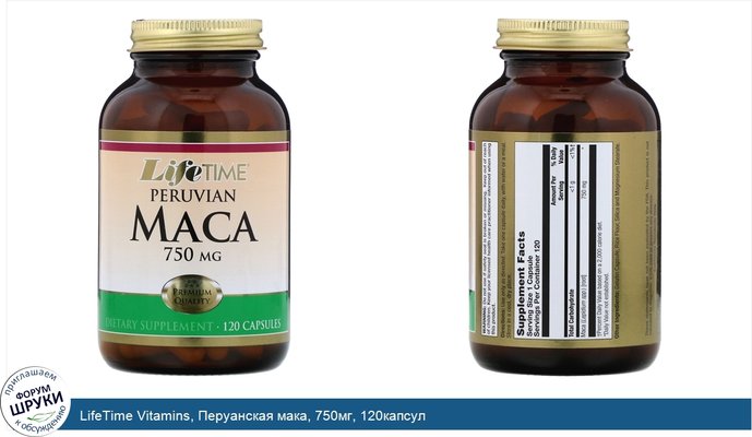 LifeTime Vitamins, Перуанская мака, 750мг, 120капсул