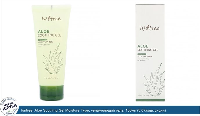 Isntree, Aloe Soothing Gel Moisture Type, увлажняющий гель, 150мл (5,07жидк.унции)