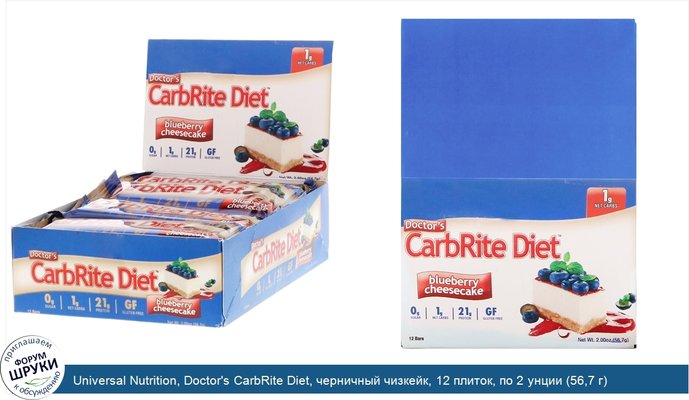Universal Nutrition, Doctor\'s CarbRite Diet, черничный чизкейк, 12 плиток, по 2 унции (56,7 г) каждая