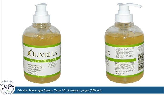 Olivella, Мыло для Лица и Тела 10.14 жидких унции (300 мл)