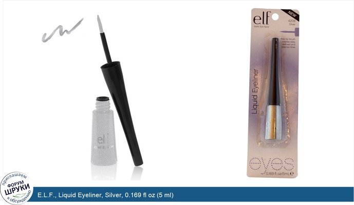 E.L.F., Liquid Eyeliner, Silver, 0.169 fl oz (5 ml)