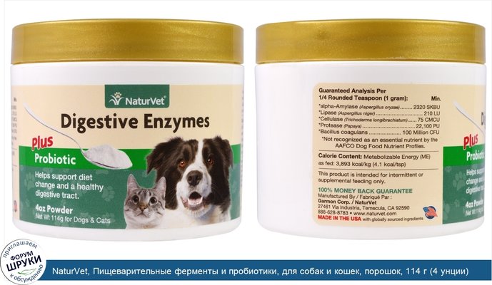 NaturVet, Пищеварительные ферменты и пробиотики, для собак и кошек, порошок, 114 г (4 унции)