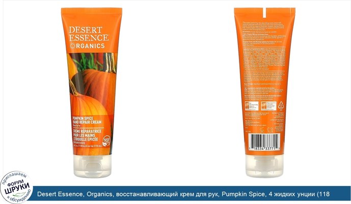 Desert Essence, Organics, восстанавливающий крем для рук, Pumpkin Spice, 4 жидких унции (118 мл)