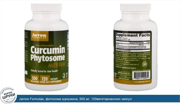 Jarrow Formulas, фитосома куркумина, 500 мг, 120вегетарианских капсул