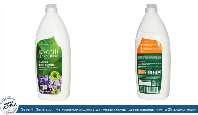 Seventh Generation, Натуральное жидкость для мытья посуды, цветы лаванды и мята 25 жидких унции (739 мл)