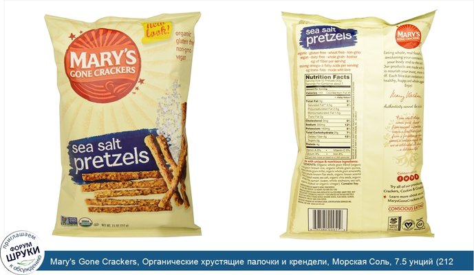 Mary\'s Gone Crackers, Органические хрустящие палочки и крендели, Морская Соль, 7.5 унций (212 г)