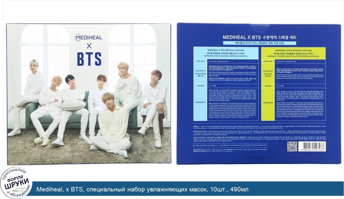 Mediheal, x BTS, специальный набор увлажняющих масок, 10шт., 490мл