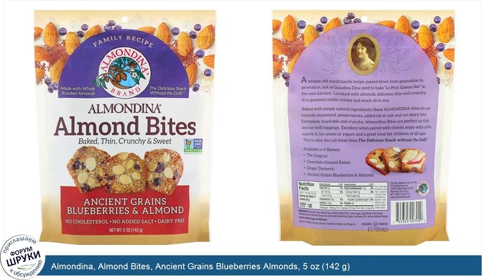 Almondina, Almond Bites, Ancient Grains Blueberries Almonds, 5 oz (142 g)