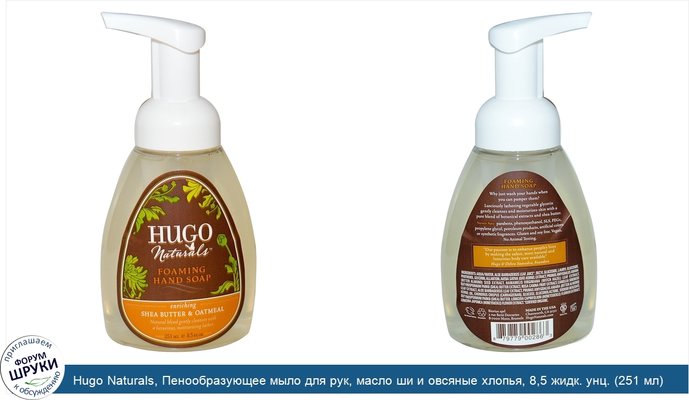 Hugo Naturals, Пенообразующее мыло для рук, масло ши и овсяные хлопья, 8,5 жидк. унц. (251 мл)