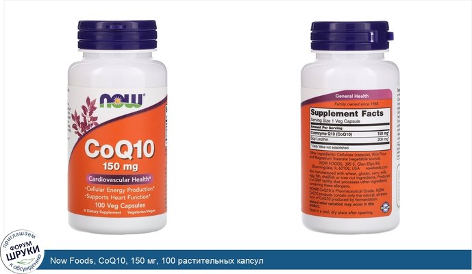 Now Foods, CoQ10, 150 мг, 100 растительных капсул