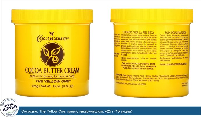 Cococare, The Yellow One, крем с какао-маслом, 425 г (15 унций)