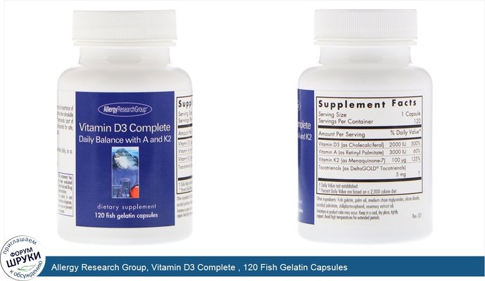 Allergy Research Group, Vitamin D3 Complete , 120 Fish Gelatin Capsules