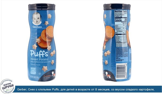 Gerber, Снек с хлопьями Puffs, для детей в возрасте от 8 месяцев, со вкусом сладкого картофеля, 42 г (1,48 унции)