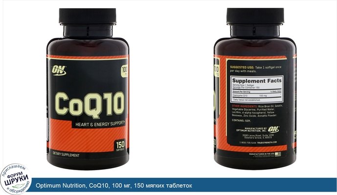Optimum Nutrition, CoQ10, 100 мг, 150 мягких таблеток
