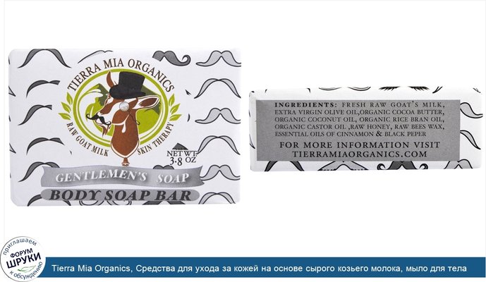 Tierra Mia Organics, Средства для ухода за кожей на основе сырого козьего молока, мыло для тела, мыло для мужчин, 3,8 унции