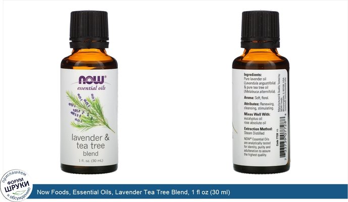 Now Foods, Essential Oils, Lavender Tea Tree Blend, 1 fl oz (30 ml)