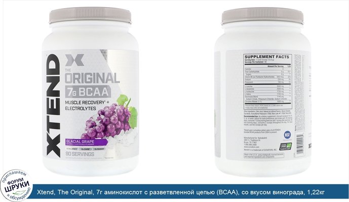 Xtend, The Original, 7г аминокислот с разветвленной цепью (BCAA), со вкусом винограда, 1,22кг (2,68фунта)