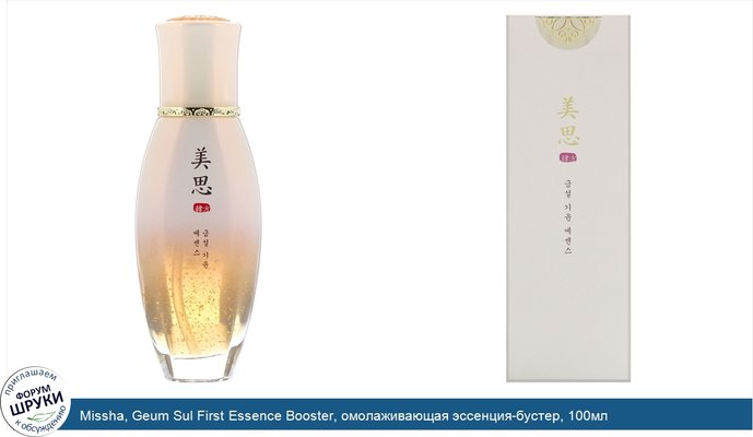 Missha, Geum Sul First Essence Booster, омолаживающая эссенция-бустер, 100мл