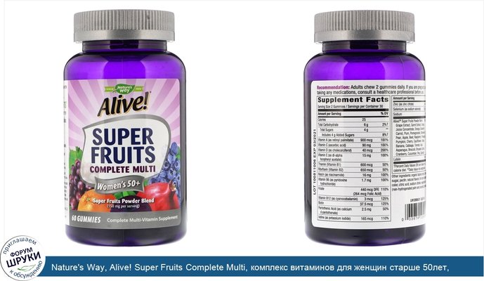 Nature\'s Way, Alive! Super Fruits Complete Multi, комплекс витаминов для женщин старше 50лет, гранат и ягоды, 60жевательных таблеток