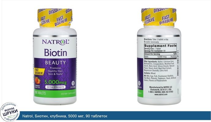 Natrol, Биотин, клубника, 5000 мкг, 90 таблеток