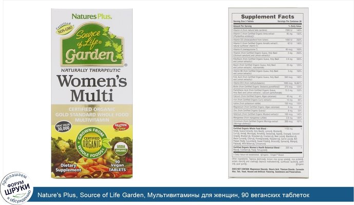Nature\'s Plus, Source of Life Garden, Мультивитамины для женщин, 90 веганских таблеток